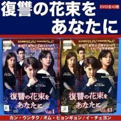じゅんぶー① 復讐の花束をあなたに　DVD 全43巻　全巻セット 2025年最新】復讐の花束をあなたに」「の人気アイテム - メルカリ