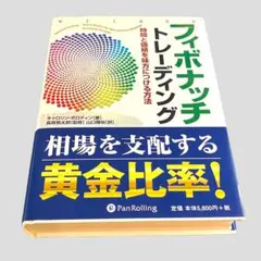 フィボナッチトレーディング : 時間と価格を味方につける方法