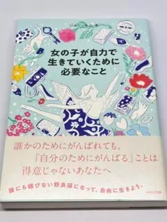 大特価❤️ 女の子が自力で生きていくために必要なこと 書籍 本
