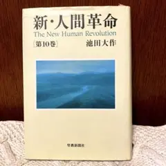 【汚れあり】新・人間革命 第10巻
