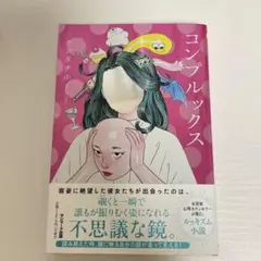 コンプルックス