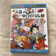 人体のサバイバル 2