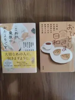 おひとりさま日和 & これが最後のおたよりです 2冊セット