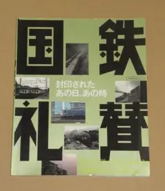 国鉄礼賛: 封印されたあの日、あの時「あのころ、あこがれた国鉄がここにある・・・