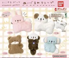 にこやまぽっけ ぬいぐるみクリップ