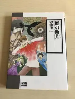 魔の断片　伊藤潤二 第1刷 短編集