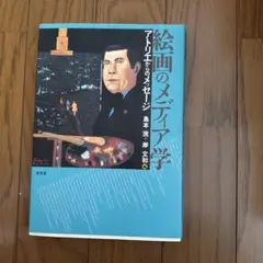 絵画のメディア学 島本浣著