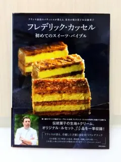 フレデリック・カッセル 初めてのスイーツ・バイブル