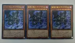 遊戯王 闇黒の魔王ディアボロス ウルトラレア 3枚