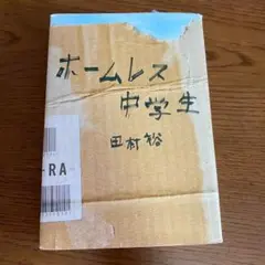 ホームレス中学生　麒麟　田村裕　小説　ワニブックス　お笑い芸人