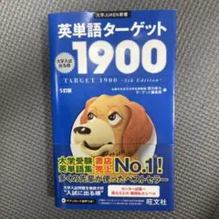 【24時間以内発送】英単語ターゲット1900