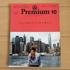 & Premium 10 ニューヨークシティガイド