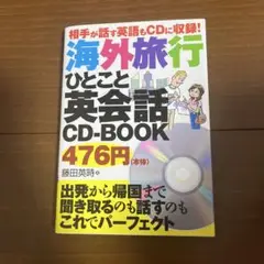 海外旅行 ひとこと英会話 CD-BOOK