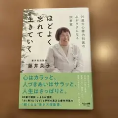 ほどよく忘れて生きていく