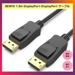 【限定品】BENFEI 1.8m DisplayPort-DisplayPort