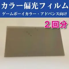 偏光フィルム ゲームボーイカラー アドバンス GBC GBA 用