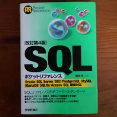 [改訂第4版]SQLポケットリファレンス