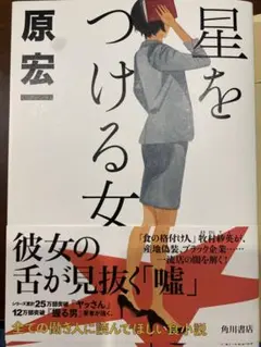 星をつける女 原宏一 角川書店