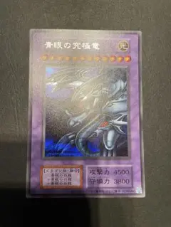 遊戯王　青眼の究極竜　復刻版