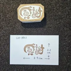 消しゴムはんこ(25-383)