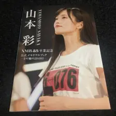 山本彩 NM48卒業記念公式メモリアルブック