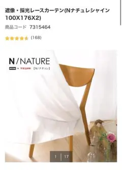 【美品】遮像・採光レースカーテン(Nナチュレシャイン 100X176X2)