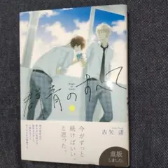群青のすべて
