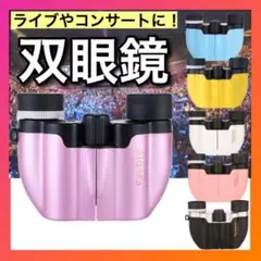 双眼鏡 紫 ライブコンサート 10倍 オペラグラス ドーム 推し活小型ss222