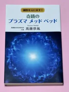 奇蹟のプラズマメッドベッド 高藤恭胤