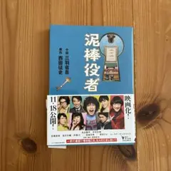 泥棒役者 三浦大輔著 KADOKAWA