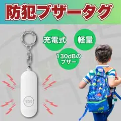 防犯ブザー　130dB　大音量　超軽量　Type-C充電　登下校　通勤用