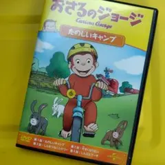 おさるのジョージ　DVD