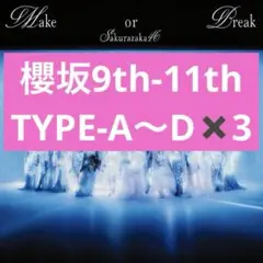 櫻坂9th-11th TYPE-A〜D