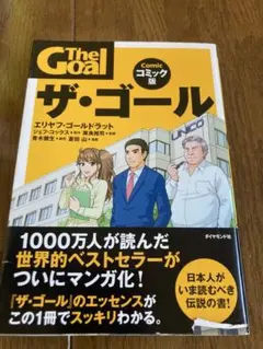 ザゴール　ザ・ゴール　ビジネス
