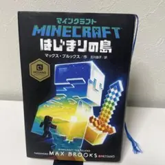 マインクラフト はじまりの島