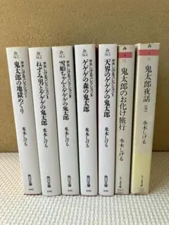 角川ゲゲゲの鬼太郎Ⅰ〜Ⅴ＋鬼太郎のお化け旅行＋鬼太郎夜話（全）　計７冊セット