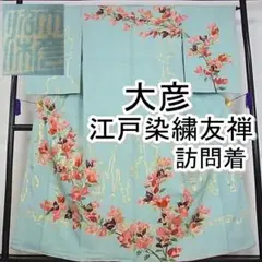 期間限定セール35%off!江戸染繍友禅 大彦 訪問着 枝花 三越m-s2015