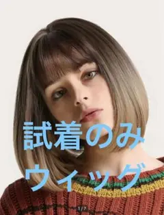 試着のみ ウィッグ