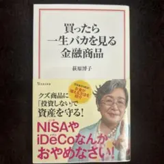 買ったら一生バカを見る金融商品