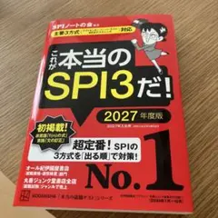 これが本当のSPI3だ！ 2027年度版