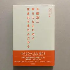 玉置浩二★幸せになるために生まれてきたんだから 書籍詳細 - 玉置浩二☆幸せになるために生まれてきたんだから