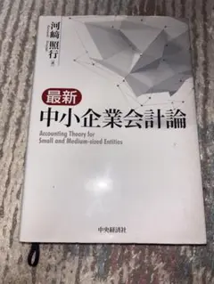 最新 中小企業会計論