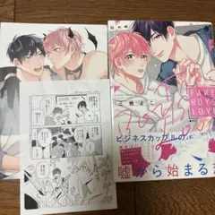 FAKE BOYS LOVE 三栖よこ　特典付き