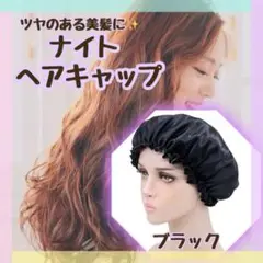 ナイト ヘア キャップ ブラック フリーサイズ ヘアケア 髪質 改善 寝癖 防止