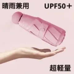 ☀️新品未使用☀️ 折りたたみ傘 日傘 晴雨兼用 超軽量 UVカット　ピンク
