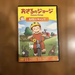 おさるのジョージ たのしいキャンプ DVD