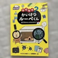 なぜなぜ かいけつ ルーペくん