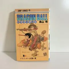 【初版・美品】ドラゴンボール　2巻