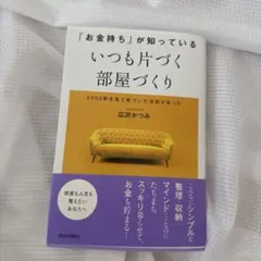いつも片づく部屋づくり