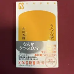 うつの壁